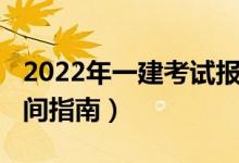 2022年一建考试报名官网（2019一建报名时间指南）