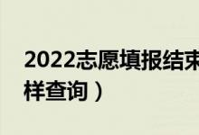 2022志愿填报结束多久可查询录取状态（怎样查询）