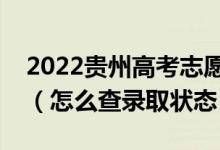 2022贵州高考志愿填报后多久知道录取结果（怎么查录取状态）