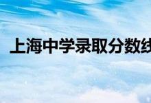 上海中学录取分数线2021（上海中学地址）