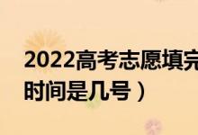 2022高考志愿填完几天知道录取结果（录取时间是几号）