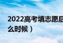 2022高考填志愿后多久知道自己被录取（什么时候）