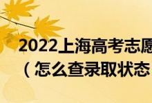 2022上海高考志愿填报后多久知道录取结果（怎么查录取状态）