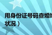 用身份证号码查婚姻状况（身份证号查询婚姻状况）