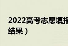 2022高考志愿填报几天知道录取（几天能有结果）