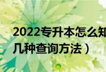 2022专升本怎么知道自己有没有被录取（有几种查询方法）