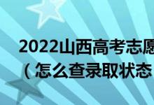 2022山西高考志愿填报后多久知道录取结果（怎么查录取状态）