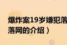 爆炸案19岁嫌犯落网（关于爆炸案19岁嫌犯落网的介绍）