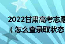 2022甘肃高考志愿填报后多久知道录取结果（怎么查录取状态）