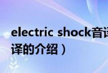 electric shock音译（关于electric shock音译的介绍）