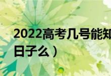 2022高考几号能知道自己被录取了（有具体日子么）