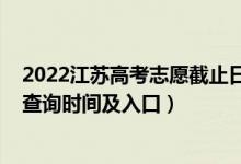 2022江苏高考志愿截止日期（2022江苏高考志愿档案状态查询时间及入口）