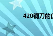 420钢刀的优缺点（420钢）