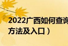 2022广西如何查询高考志愿档案状态（查询方法及入口）