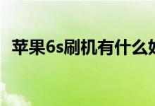 苹果6s刷机有什么好处（苹果6s刷机教程）