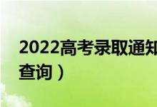 2022高考录取通知书什么时候发（如何网上查询）