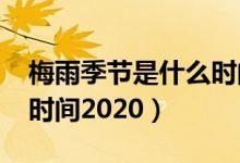 梅雨季节是什么时间2019（梅雨季节是什么时间2020）