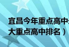 宜昌今年重点高中录取分数线（2022宜昌十大重点高中排名）