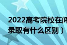 2022高考院校在阅状态是被录取了吗（和预录取有什么区别）