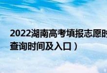 2022湖南高考填报志愿时间（2022湖南高考志愿档案状态查询时间及入口）