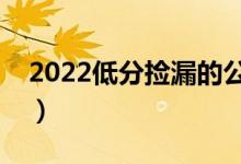 2022低分捡漏的公办二本院校（有哪些学校）