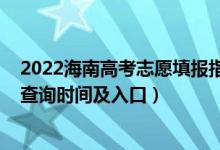 2022海南高考志愿填报指南（2022海南高考志愿档案状态查询时间及入口）