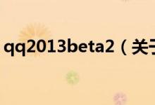 qq2013beta2（关于qq2013beta2的介绍）