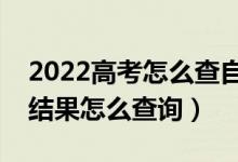 2022高考怎么查自己有没有录取（高考录取结果怎么查询）