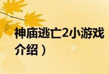 神庙逃亡2小游戏（关于神庙逃亡2小游戏的介绍）