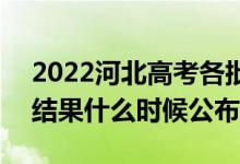 2022河北高考各批次录取时间及录取顺序（结果什么时候公布）