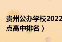 贵州公办学校2022年排行（2022贵州十大重点高中排名）