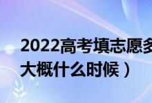 2022高考填志愿多长时间能知道录取结果（大概什么时候）