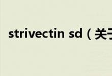 strivectin sd（关于strivectin sd的介绍）