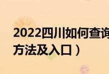 2022四川如何查询高考志愿档案状态（查询方法及入口）