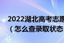 2022湖北高考志愿填报后多久知道录取结果（怎么查录取状态）