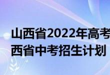 山西省2022年高考理科招生计划（2022年山西省中考招生计划）