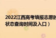 2022江西高考填报志愿时间截止（2022江西高考志愿档案状态查询时间及入口）