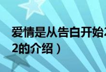 爱情是从告白开始2（关于爱情是从告白开始2的介绍）