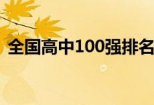 全国高中100强排名（全国高中100强排名）