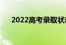 2022高考录取状态有几种（怎么理解）