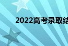 2022高考录取结果怎么查（在哪查）