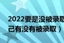 2022要是没被录取会显示什么（如何判断自己有没有被录取）