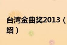 台湾金曲奖2013（关于台湾金曲奖2013的介绍）