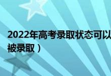 2022年高考录取状态可以在哪里查询（怎么知道自己有没有被录取）