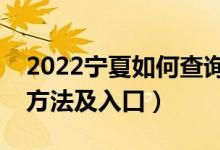 2022宁夏如何查询高考志愿档案状态（查询方法及入口）