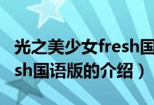 光之美少女fresh国语版（关于光之美少女fresh国语版的介绍）