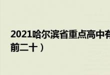 2021哈尔滨省重点高中有哪些（2022哈尔滨重点高中排名前二十）