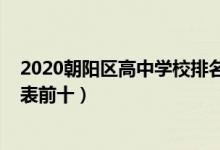 2020朝阳区高中学校排名一览表（2022朝阳高中排名一览表前十）