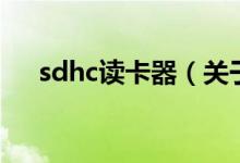 sdhc读卡器（关于sdhc读卡器的介绍）