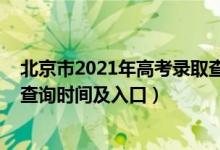 北京市2021年高考录取查询（2022北京高考志愿档案状态查询时间及入口）